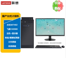 臺(tái)式計(jì)算機(jī) 聯(lián)想/LENOVO M740Z 飛騰 D2000 23.8 獨(dú)立顯卡 1G 256GB UOS試用版 8GB